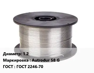 Проволока сварочная 1.2 Autrodur 58 G ГОСТ: ГОСТ 2246-70